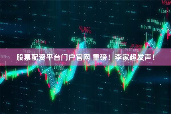 股票配资平台门户官网 重磅！李家超发声！