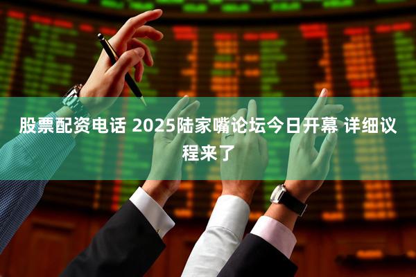 股票配资电话 2025陆家嘴论坛今日开幕 详细议程来了
